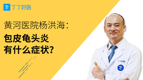 杨洪海：包皮龟头炎有什么症状？
