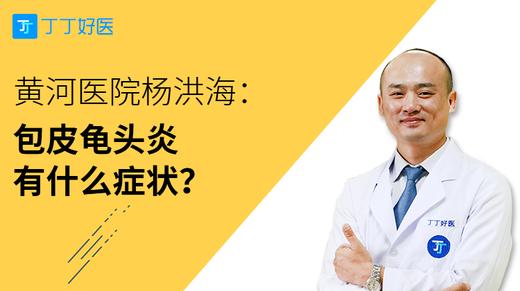 杨洪海：包皮龟头炎有什么症状？ 商品图0