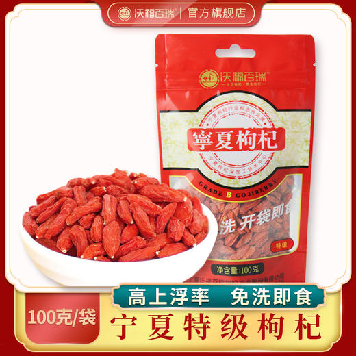 【特惠特惠】沃福百瑞宁夏中宁枸杞100克特级4袋39.9元，包邮！ 商品图0