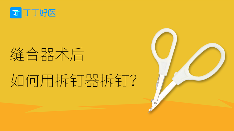 缝合器术后如何用拆钉器拆钉？