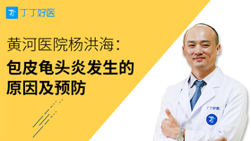 杨洪海：包皮龟头炎发生的原因及预防