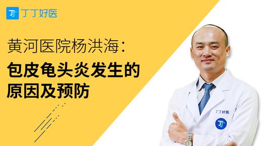 杨洪海：包皮龟头炎发生的原因及预防 商品图0
