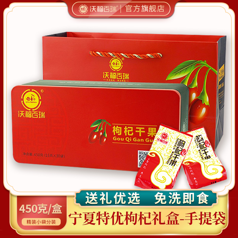 待用-【枸杞红礼盒】沃福百瑞宁夏中宁特优级免洗枸杞子450g红礼盒，独立包装！！