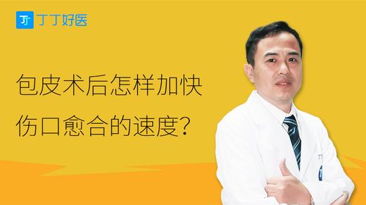 谭国良：包皮术后怎样加快伤口愈合的速度？ 商品图0