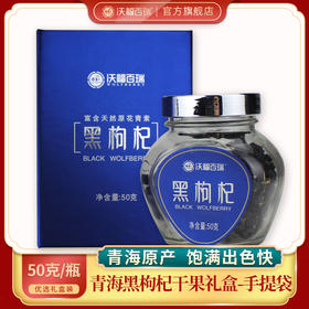 待用—【黑枸杞礼盒装】青海诺木洪黑枸杞50g礼盒  青海原产，人工精选，粒大饱满！