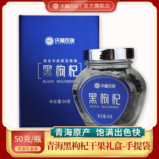 待用—【黑枸杞礼盒装】青海诺木洪黑枸杞50g礼盒  青海原产，人工精选，粒大饱满！ 商品图0