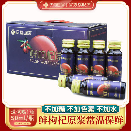 A-沃福鲜枸杞原浆50ml*15瓶 商品图0