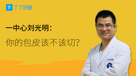刘光明：你的包皮该不该切？