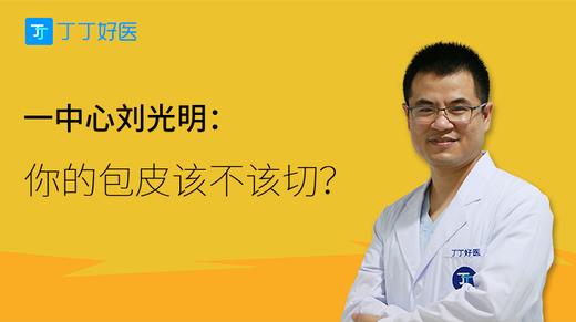 刘光明：你的包皮该不该切？ 商品图0