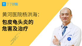 杨洪海：包皮龟头炎的危害及治疗