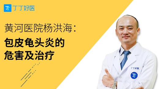 杨洪海：包皮龟头炎的危害及治疗 商品图0