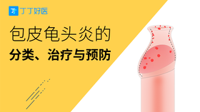 包皮龟头炎的分类、治疗与预防