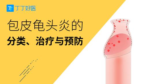 包皮龟头炎的分类、治疗与预防 商品图0