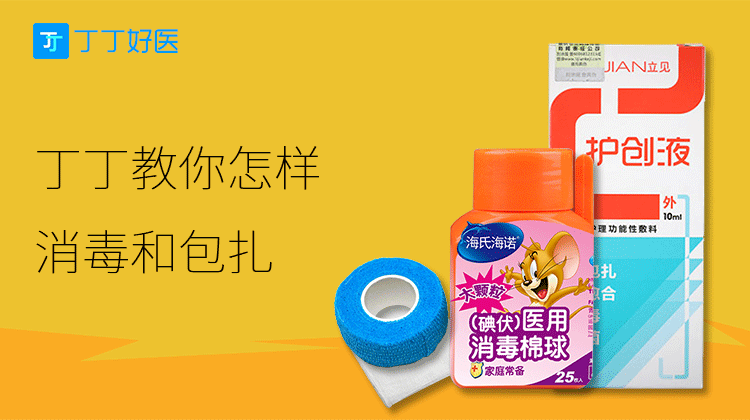 丁丁教你怎样消毒和包扎