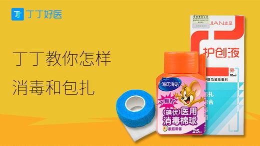 丁丁教你怎样消毒和包扎 商品图0