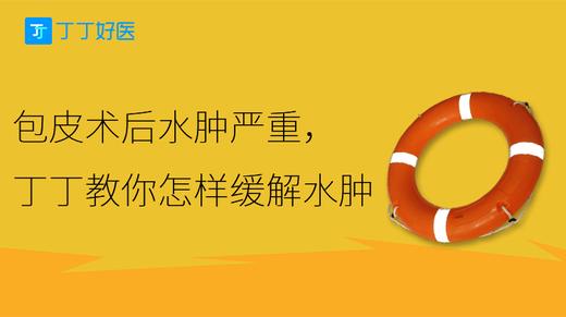 包皮术后水肿严重，丁丁教你怎样缓解水肿 商品图0