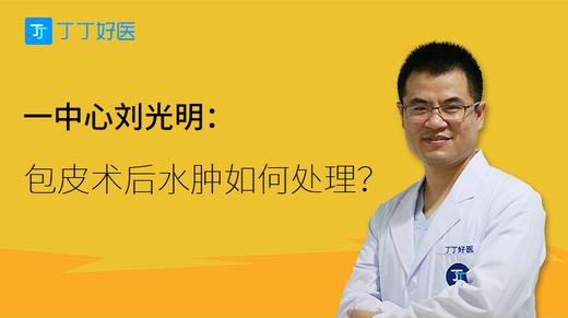 刘光明：包皮术后水肿如何处理？ 商品图0
