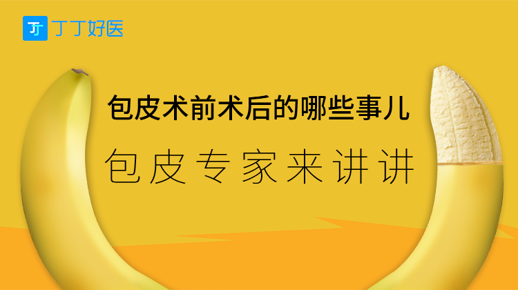 包皮术前术后的哪些事儿，包皮专家来讲讲