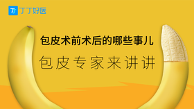 包皮术前术后的哪些事儿，包皮专家来讲讲