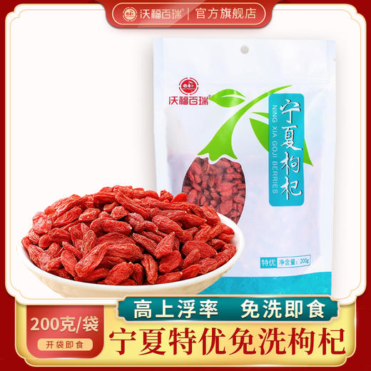 A-沃福宁夏枸杞特优200g（蓝） 商品图0