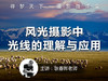 【微课堂51图文版】风光摄影中光线的理解与应用 商品缩略图0