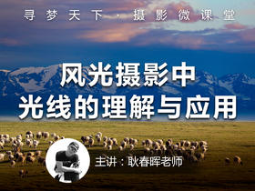 【微课堂51图文版】风光摄影中光线的理解与应用
