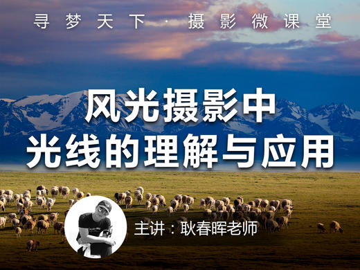 【微课堂51图文版】风光摄影中光线的理解与应用 商品图0