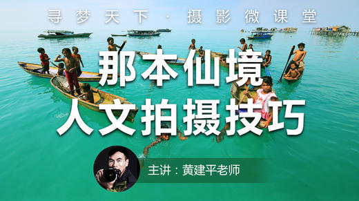 【微课堂43图文版】那本仙境-人文拍摄技巧 商品图0