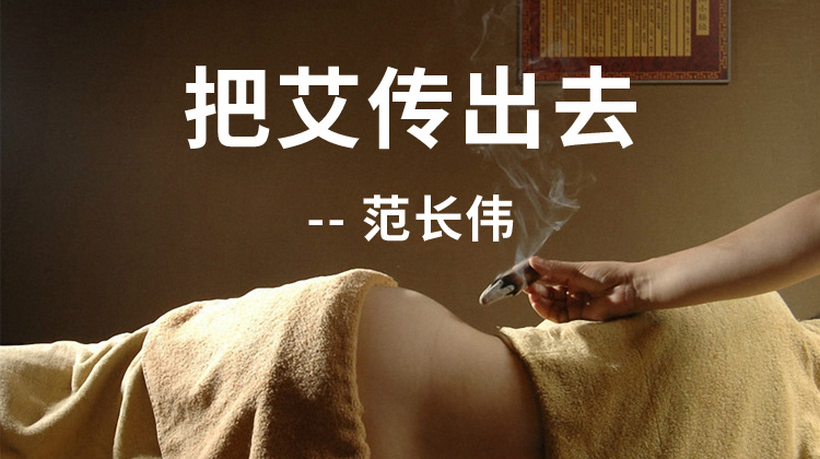 范长伟：把艾传出去