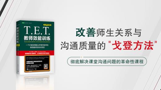 改善师生关系与沟通质量的“戈登方法” 商品图0