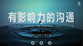 有影响力的沟通之道-直播回放