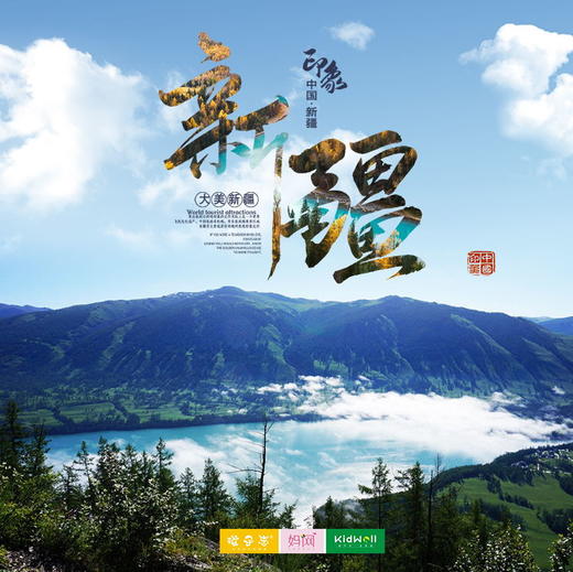 暑期旅行 |  印象新疆 /// 深度探秘大美西域，走进想象中的新疆，深入民族人文，共上古丝绸之路的趣味课堂。在路上，看见最美的河山 商品图0