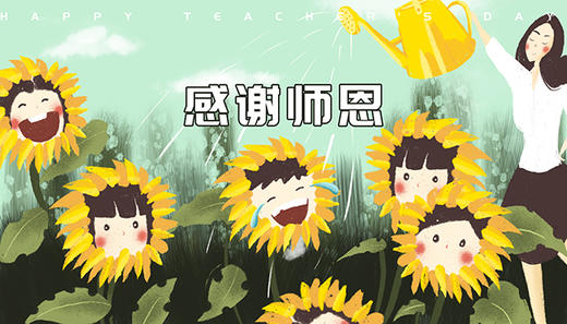 教师节快乐 商品图0