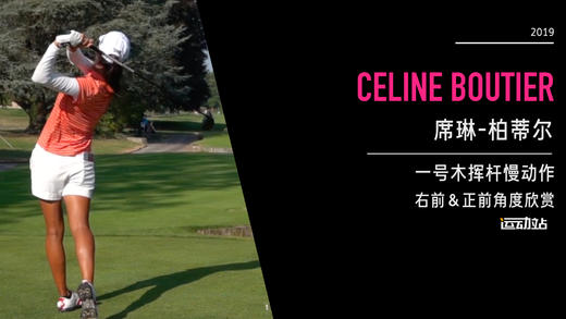 席琳-柏蒂尔｜一号木挥杆慢动作／右前＆正前角度欣赏／２０１９依云锦标赛 商品图0