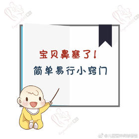 解决宝贝鼻塞的小窍门