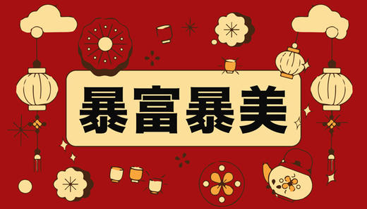 暴富暴美. 商品图0