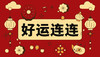 好运连连. 商品缩略图0