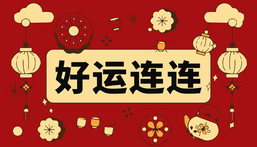好运连连. 商品图0