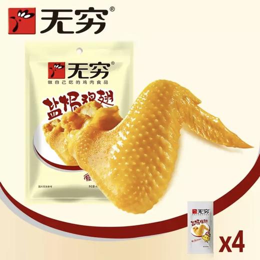 【无穷】盐焗鸡翅 65g | 咸香入味·肉嫩多汁 | 经典盐焗风味·越嚼越香 | 开袋即食·追剧零食·加班解馋·宿舍必备 商品图2