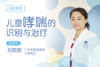*儿童哮喘的识别与治疗 商品缩略图0