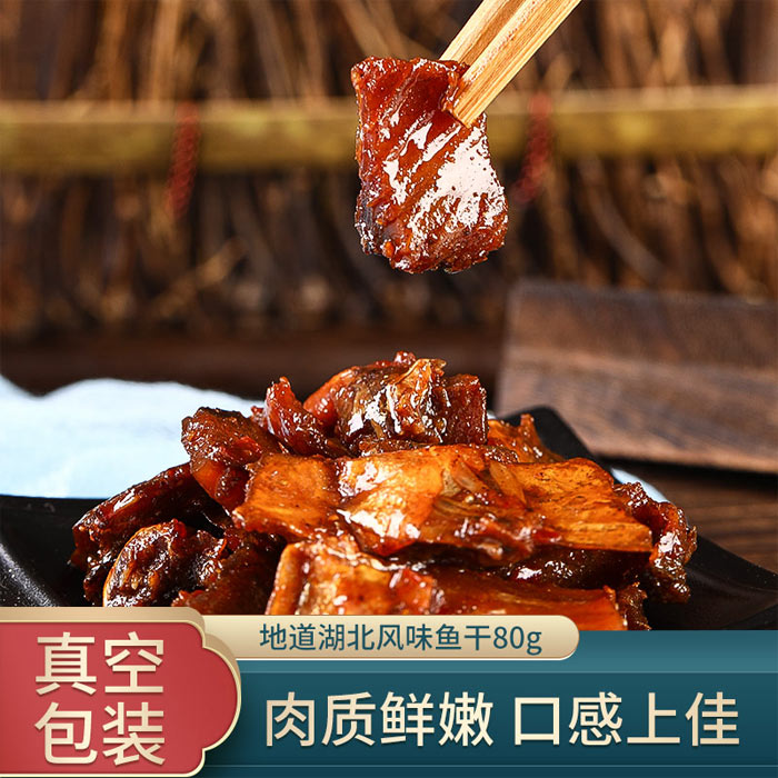 香妃风味鱼干80g