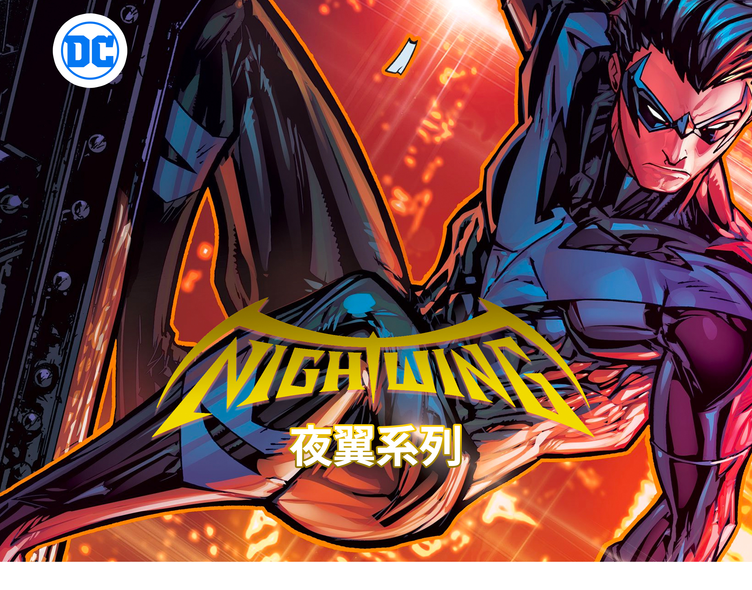合集dc 夜翼 nightwing vol 6 英文原版
