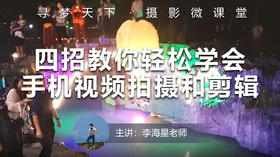 【微课堂53图文版】四招教你轻松学会手机视频拍摄和剪辑，称霸朋友圈（下篇）