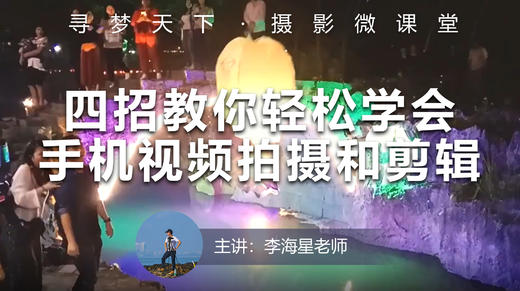 【微课堂53图文版】四招教你轻松学会手机视频拍摄和剪辑，称霸朋友圈（下篇） 商品图0
