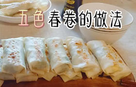 五彩春卷