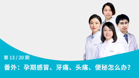 第13节：番外：孕期感冒、牙痛、头痛、便秘怎么办？