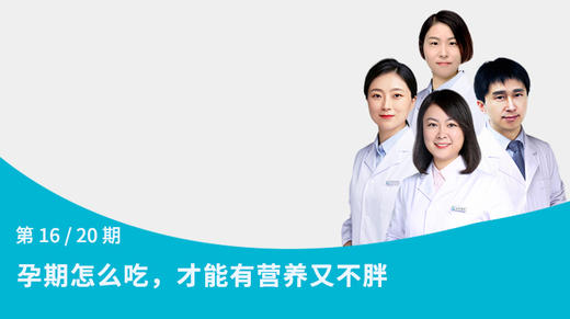 第16节：孕期怎么吃，才能有营养又不胖 商品图0