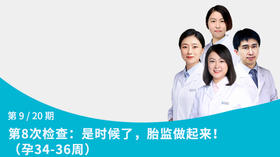 第9节：是时候了，胎监做起来！（孕34-36周）