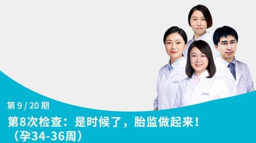 第9节：是时候了，胎监做起来！（孕34-36周） 商品图0