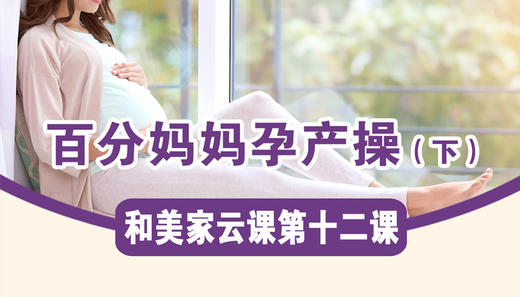 第12课：百分妈妈孕产操（下） 商品图0